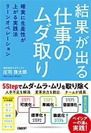 結果が出る仕事のムダ取り 確実に生産性が上がる実践法リーンオペレーション