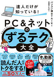 達人だけが知っている！ PC＆ネットのずるテク大全（ずるいテクニック）