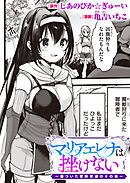 マリアエレナは挫けない～傷ついた冒険者達のその後～ 第1話