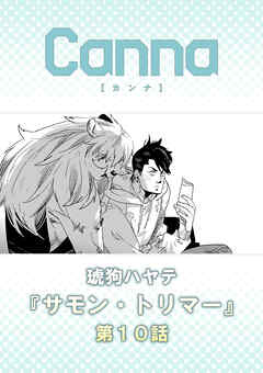 サモン・トリマー　第１０話