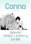 サモン・トリマー　第１０話