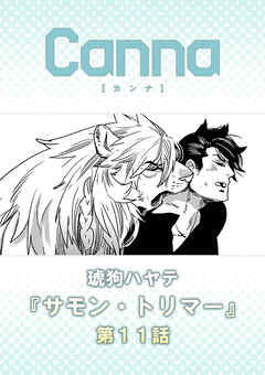 サモン・トリマー　第１１話