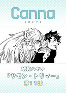 サモン・トリマー　第１１話