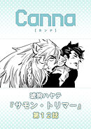 サモン・トリマー　第１２話