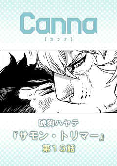 サモン・トリマー　第１３話