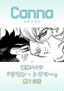 サモン・トリマー　第１３話