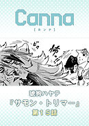 サモン・トリマー　第１５話