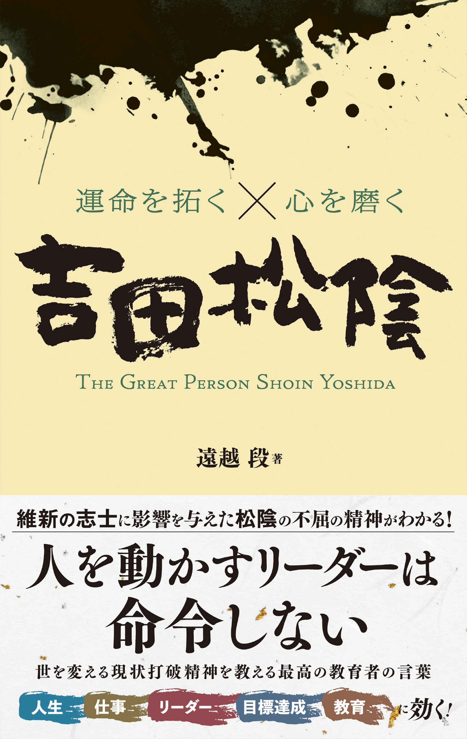 吉田松陰のすべて - 人文