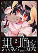 黒の血族（２）