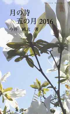 月の詩　五の月 2016
