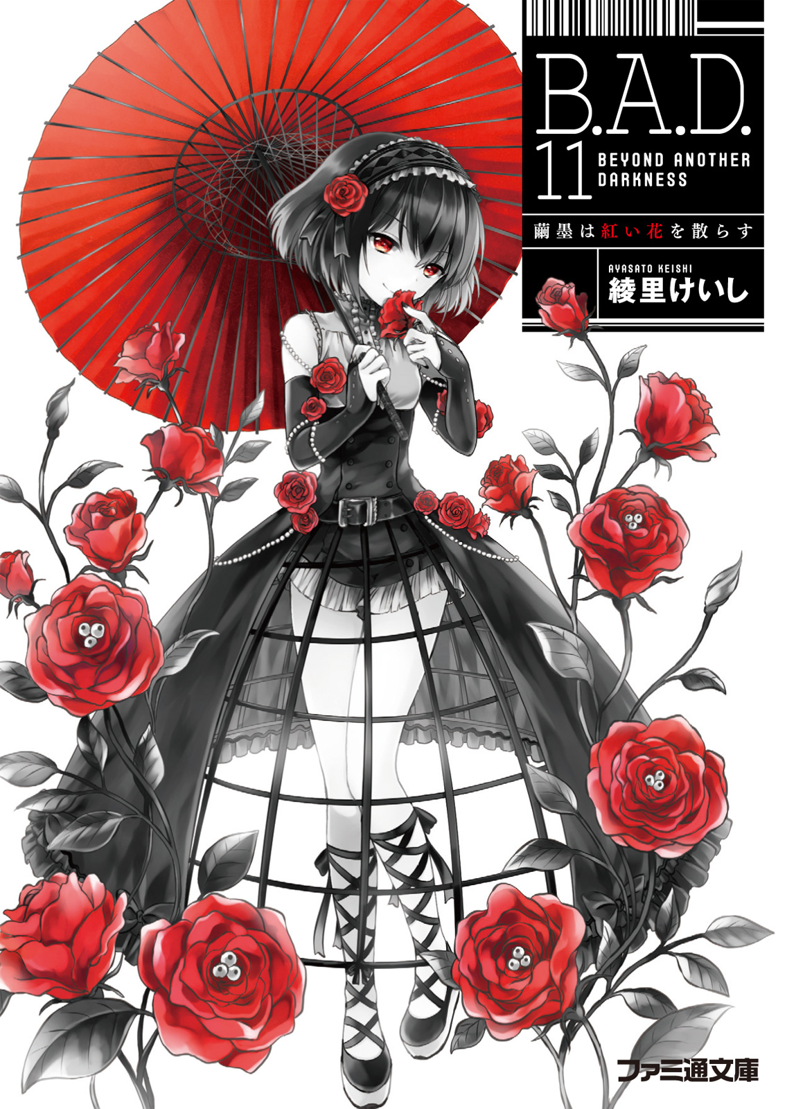 B.A.D. 11 繭墨は紅い花を散らす - 綾里けいし/kona - ラノベ