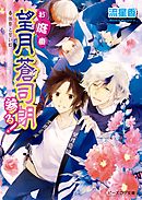 お庭番望月蒼司朗参る！13 春体祭と甘い虹