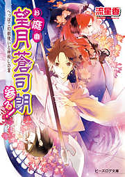 お庭番望月蒼司朗参る！16 へっぽこ幻獣使いと神殺しの宴