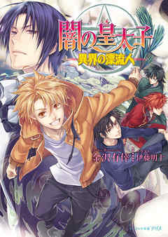 闇の皇太子25 異界の漂流人
