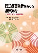 認知症高齢者をめぐる法律実務－法的リスクと相続問題－
