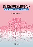 建設業法と電子契約の実務ポイント－知っておきたい建設ＤＸへの第一歩－