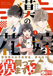 【期間限定　試し読み増量版】獏の花嫁 1【電子限定かきおろし付】