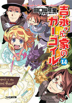 吉永さん家のガーゴイル14 田口仙年堂 日向悠二 漫画 無料試し読みなら 電子書籍ストア ブックライブ