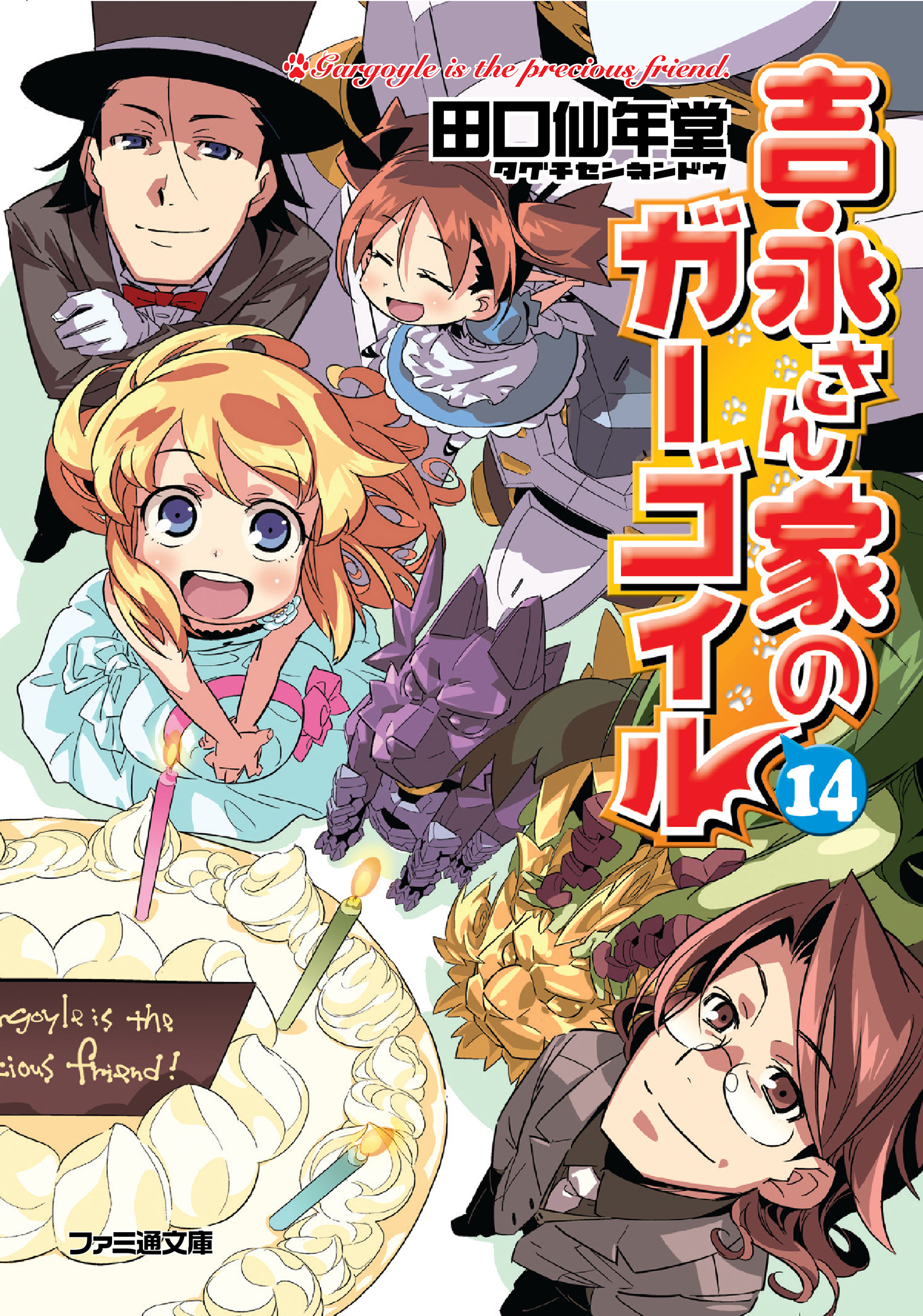 吉永さん家のガーゴイル14 - 田口仙年堂日向悠二 - 漫画・ラノベ（小説）・無料試し読みなら、電子書籍・コミックストア ブックライブ