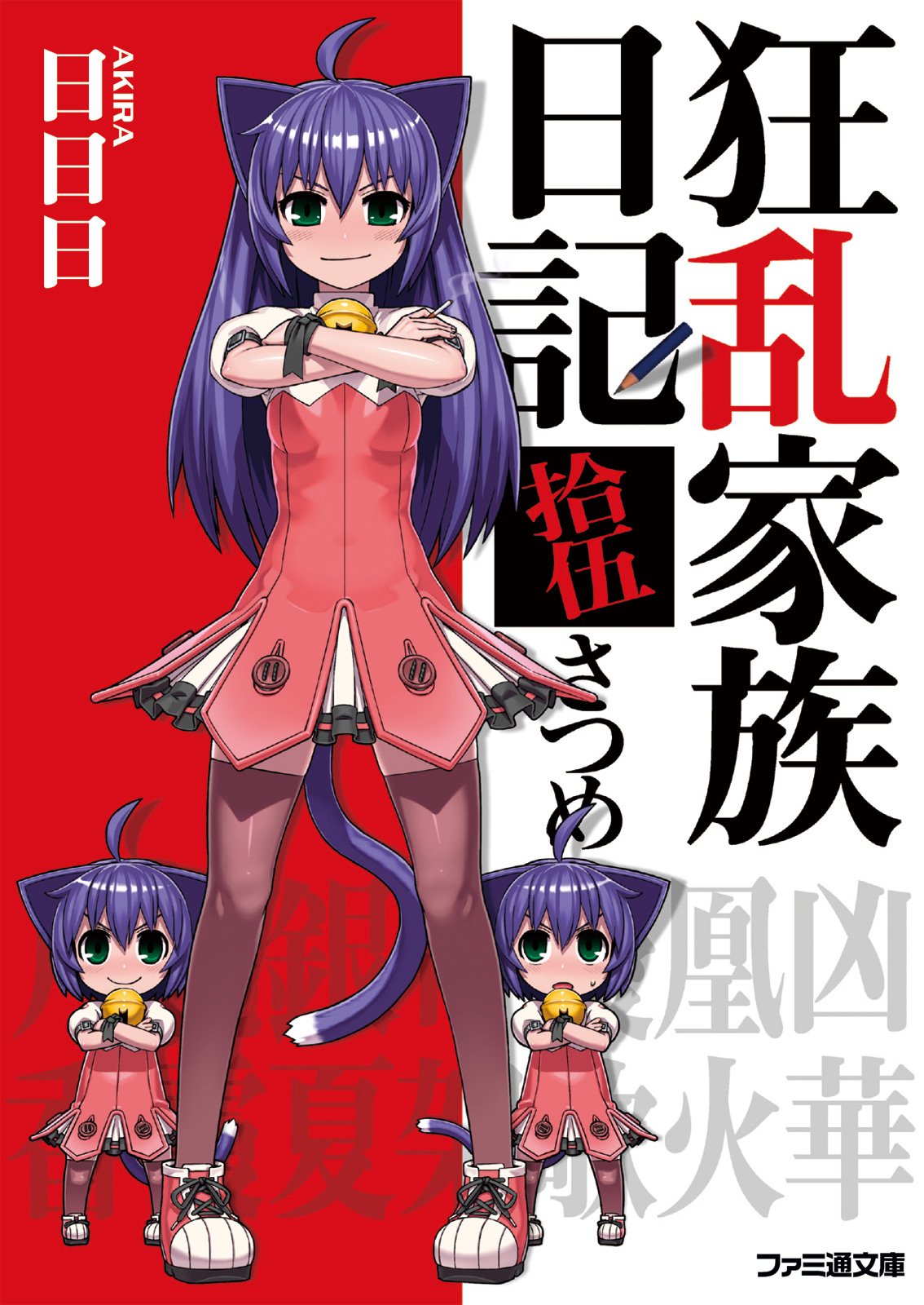 狂乱家族日記拾伍さつめ 最新刊 日日日 X6suke 漫画 無料試し読みなら 電子書籍ストア ブックライブ