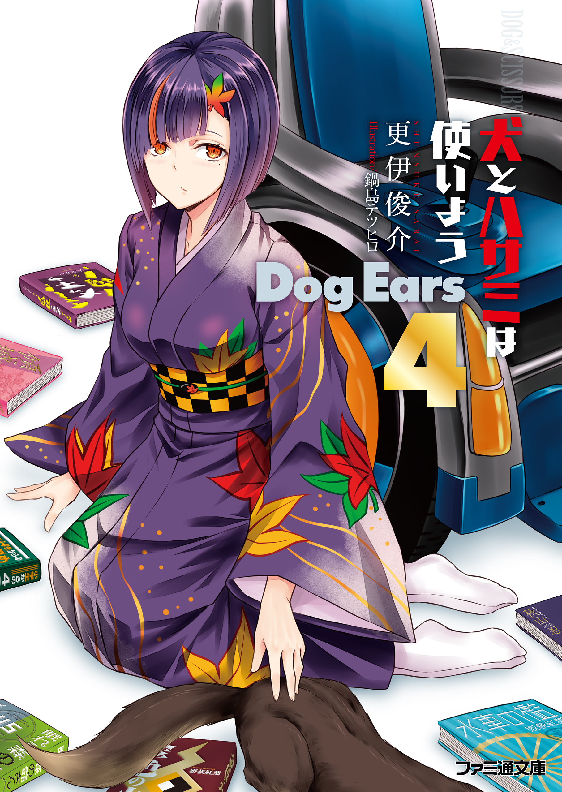 犬とハサミは使いよう Dog Ears 4 最新刊 漫画 無料試し読みなら 電子書籍ストア ブックライブ