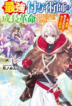 最強付与術師の成長革命　追放元パーティから魔力回収して自由に暮らします。え、勇者降ろされた？　知らんがな