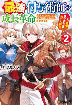 最強付与術師の成長革命　追放元パーティから魔力回収して自由に暮らします。え、勇者降ろされた？　知らんがな２