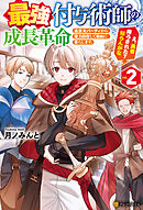 最強付与術師の成長革命　追放元パーティから魔力回収して自由に暮らします。え、勇者降ろされた？　知らんがな２