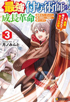 最強付与術師の成長革命　追放元パーティから魔力回収して自由に暮らします。え、勇者降ろされた？　知らんがな３