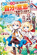 転生しても実家を追い出されたので、今度は自分の意志で生きていきます