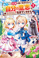 転生しても実家を追い出されたので、今度は自分の意志で生きていきます２
