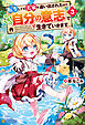 転生しても実家を追い出されたので、今度は自分の意志で生きていきます３