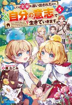 転生しても実家を追い出されたので、今度は自分の意志で生きていきます５
