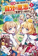 転生しても実家を追い出されたので、今度は自分の意志で生きていきます５