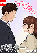 アオハルバスター【コマカ】 アオハルバスター その2