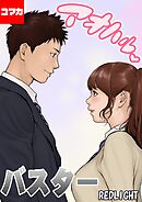 アオハルバスター【コマカ】 アオハルバスター その5