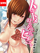 トキトメ-時間停止中のヒメゴト【コマカ】 トキトメキ その3