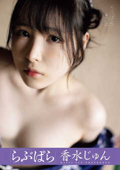 らぶぱら　香水じゅん