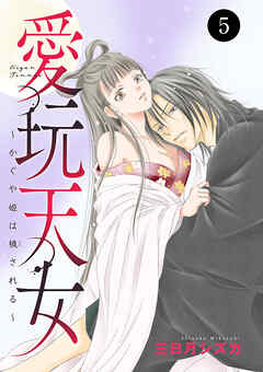 愛玩天女～かぐや姫は穢される～　5