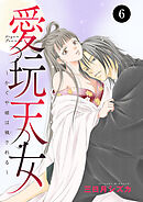 愛玩天女～かぐや姫は穢される～　6