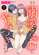 年下幼なじみの溺愛えっちにやみつきです！　7