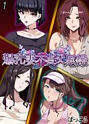 爆乳妻不貞交尾録(1)