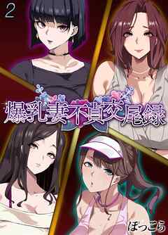 爆乳妻不貞交尾録(2)