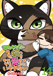 ひねくれ者のウチの猫をそれでも愛さずにはいられない 【せらびぃ連載版】