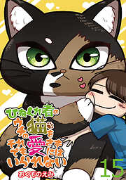 ひねくれ者のウチの猫をそれでも愛さずにはいられない 【せらびぃ連載版】