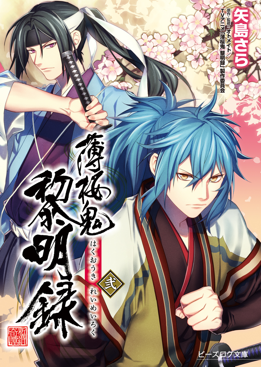 薄桜鬼 黎明録 弐（最新刊） - 矢島さら/冨士原良 - 漫画・ラノベ