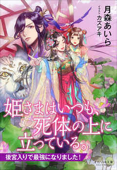 それいゆ文庫　姫さまはいつも、死体の上に立っている。　～後宮入りで最強になりました！～
