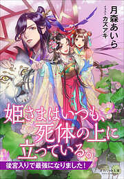 それいゆ文庫　姫さまはいつも、死体の上に立っている。　～後宮入りで最強になりました！～