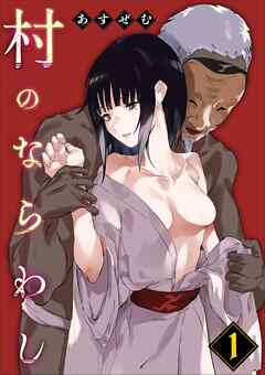 村のならわし(1)