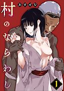 村のならわし(1)